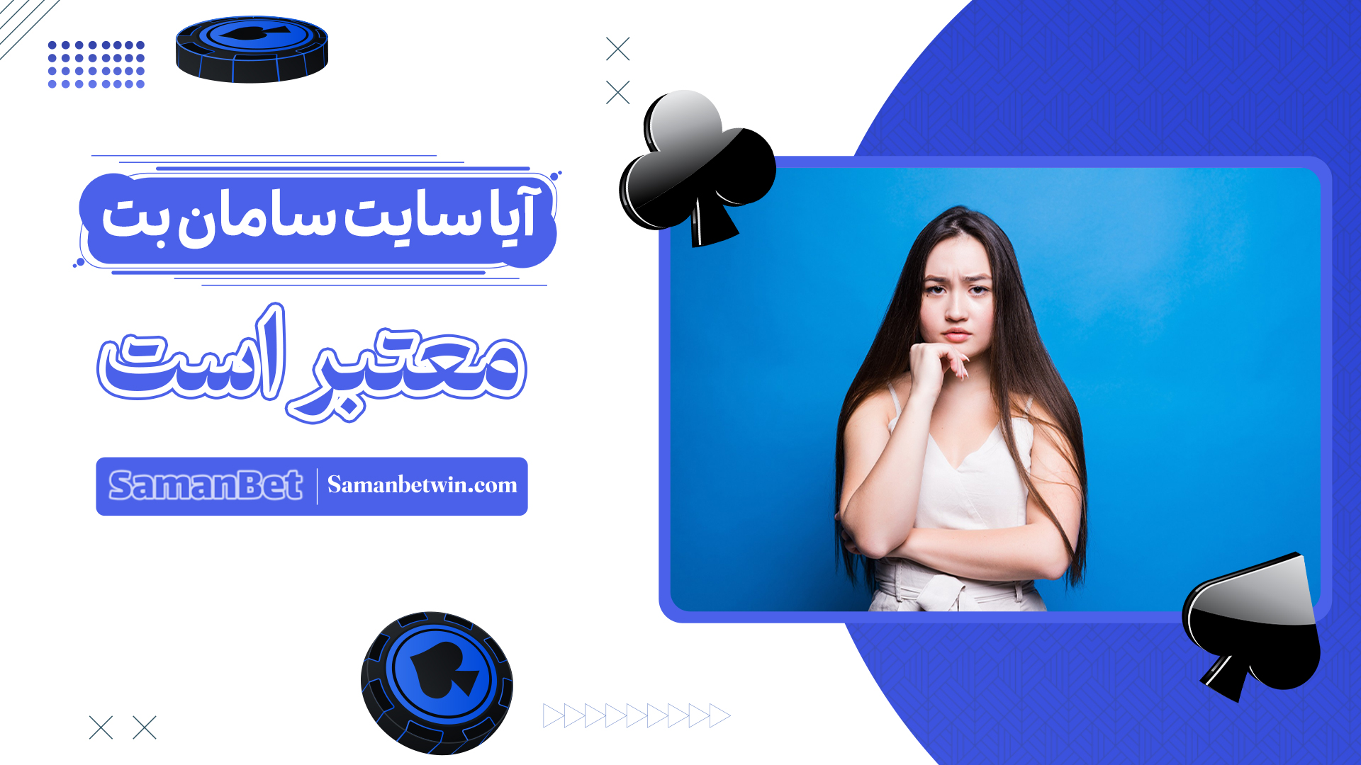 آیا-سایت-سامان-بت-معتبر-است