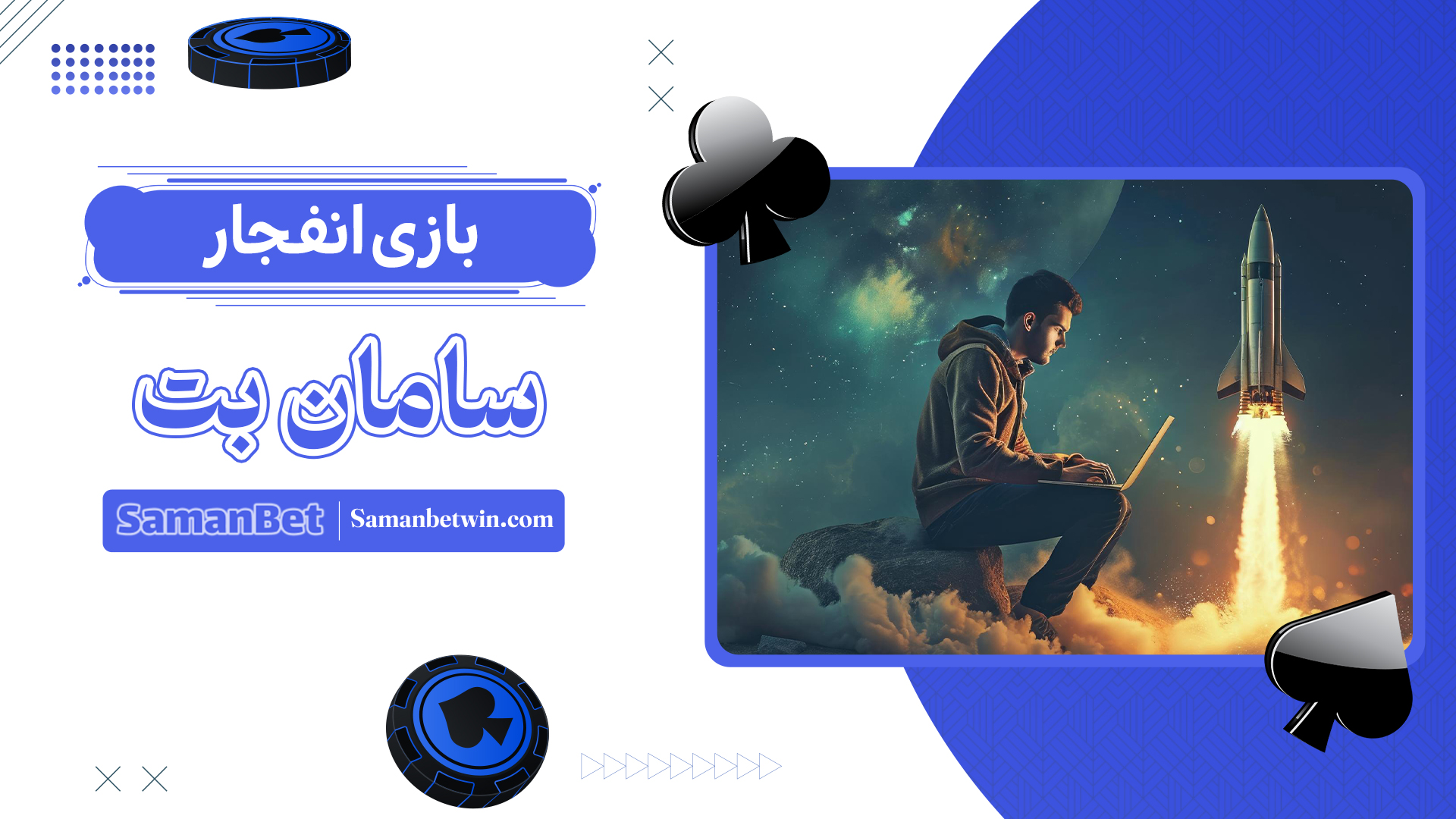 بازی-انفجار-سامان-بت