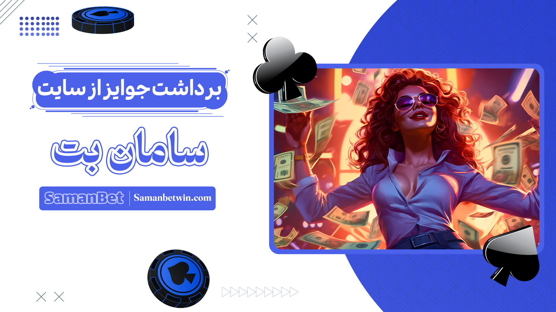 برداشت-جوایز-از-سایت-سامان-بت