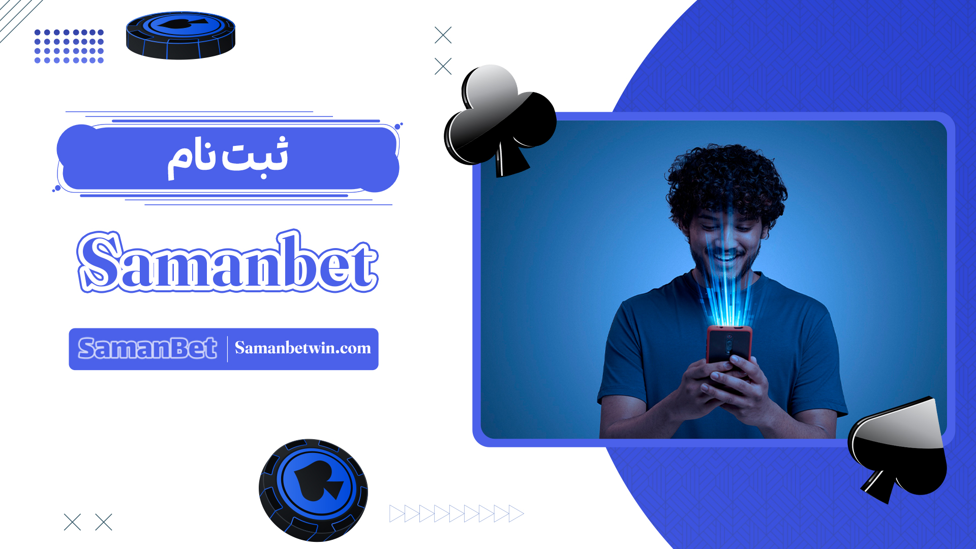 ثبت-نام-Samanbet