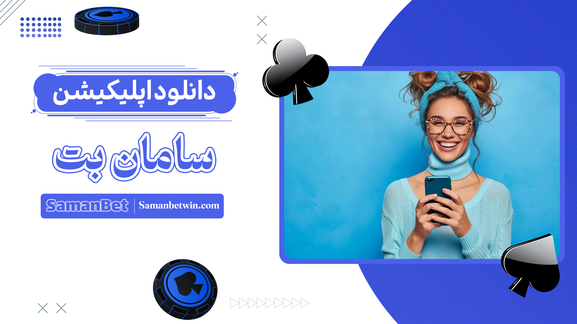 دانلود-اپلیکیشن-سامان-بت