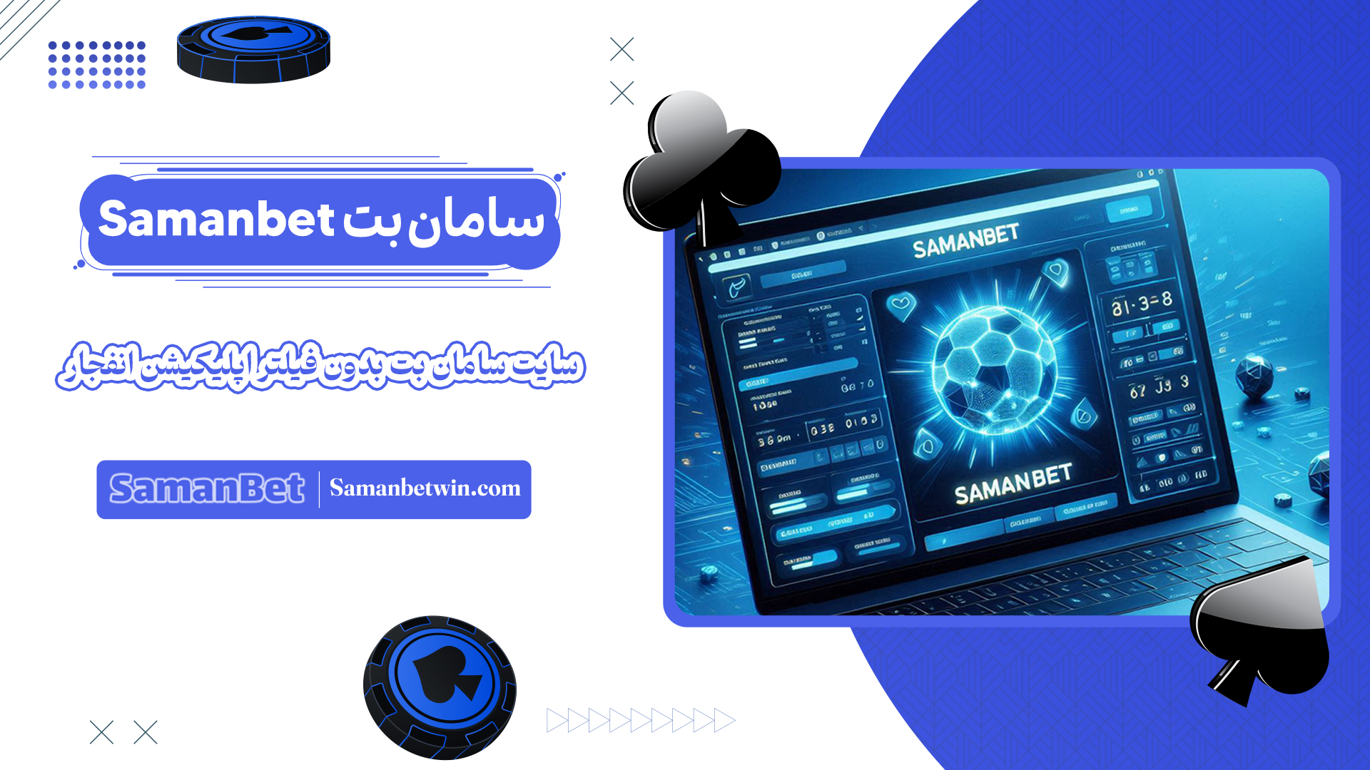 سامان-بت-Samanbet-+-سایت-سامان-بت-بدون-فیلتر-اپلیکیشن-انفجار