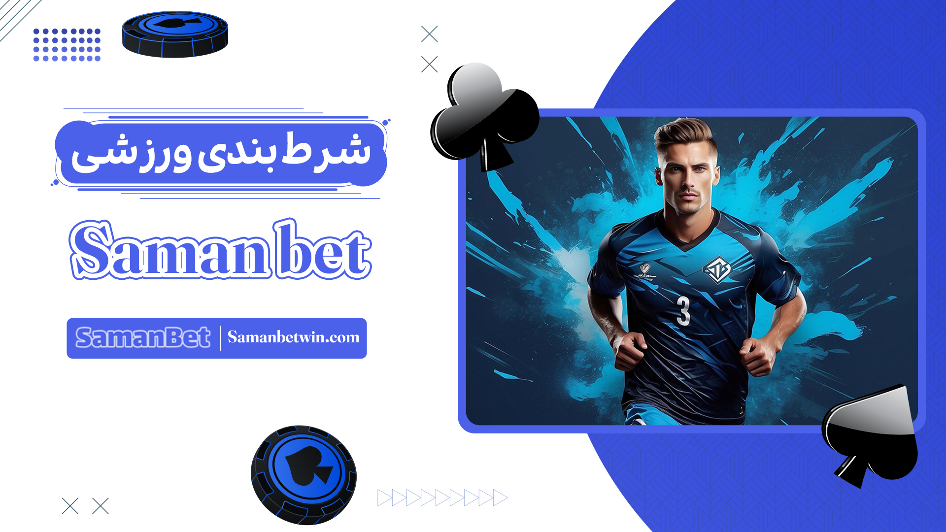 شرط-بندی-ورزشی-Saman-bet