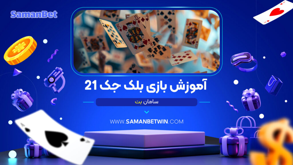 آموزش-بازی-بلک-جک-21-سامان-بت