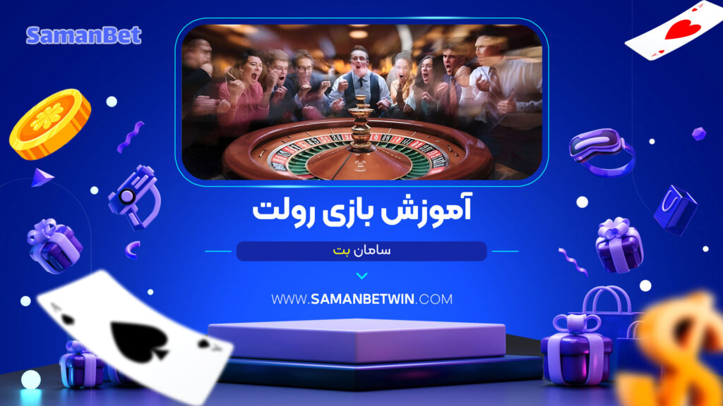 آموزش-بازی-رولت-سامان-بت