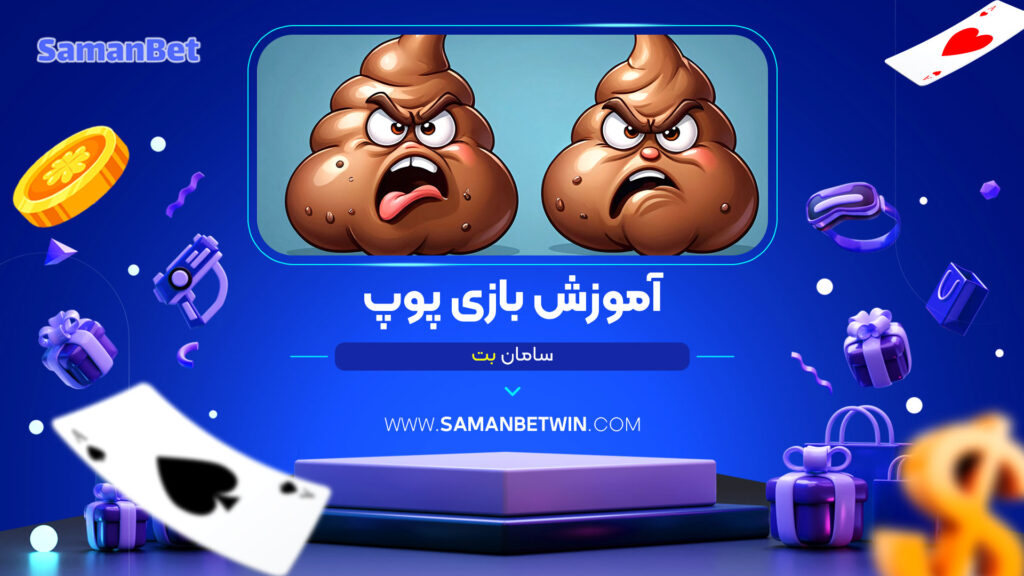 آموزش-بازی-پوپ-سامان-بت