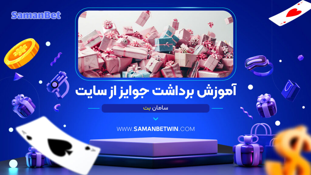 آموزش-برداشت-جوایز-از-سایت-سامان-بت