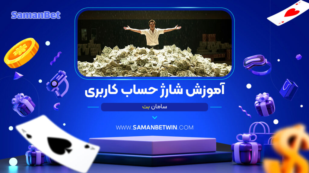 آموزش-شارژ-حساب-کاربری-سامان-بت