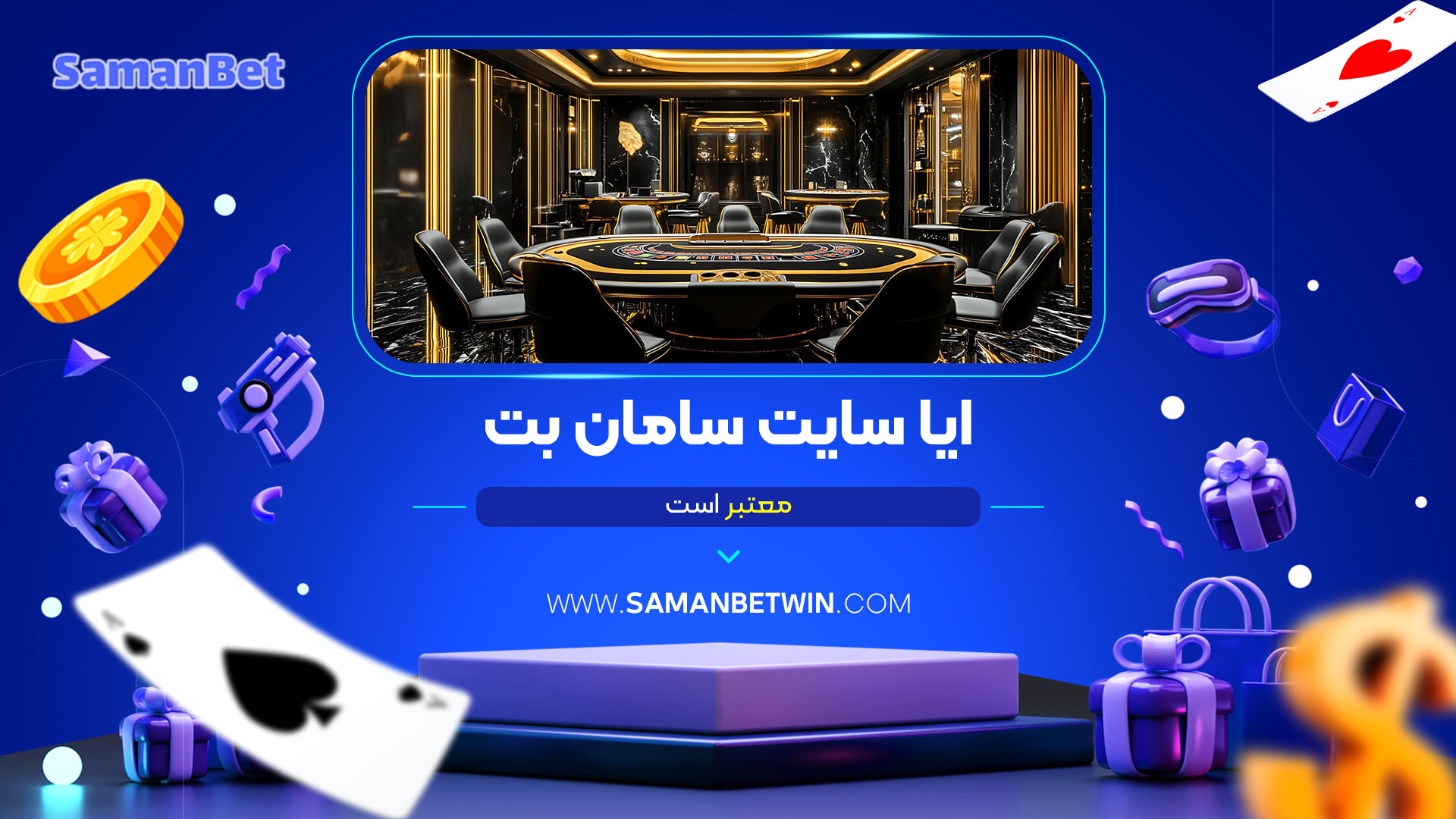 ایا-سایت-سامان-بت-معتبر-است