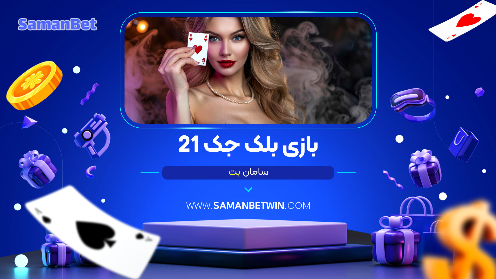 بازی-بلک-جک-21-سامان-بت