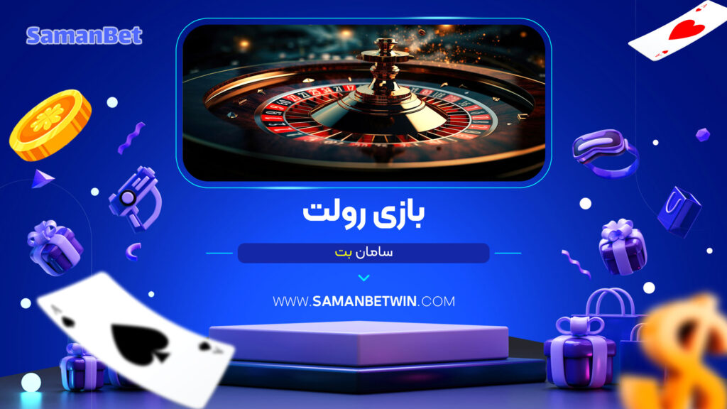 بازی رولت سامان بت