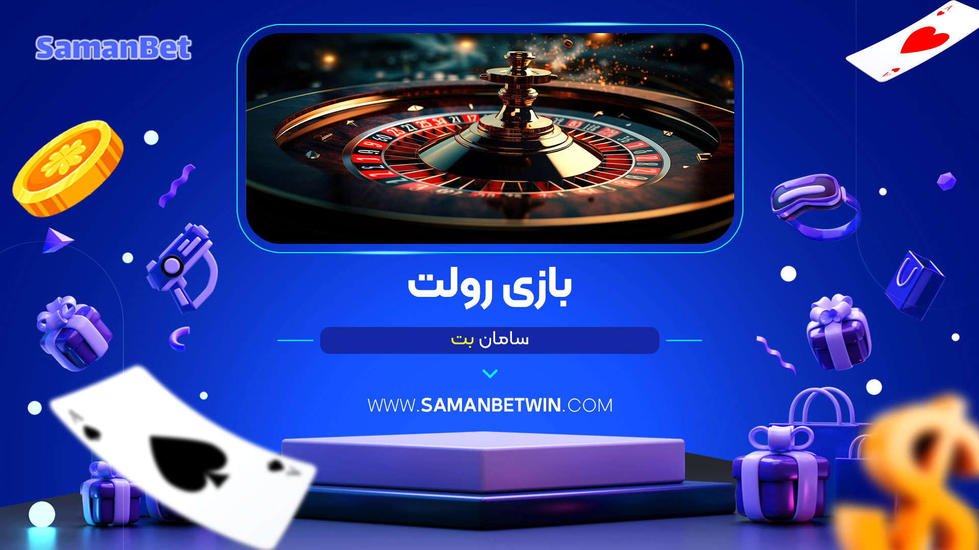 بازی-رولت-سامان-بت