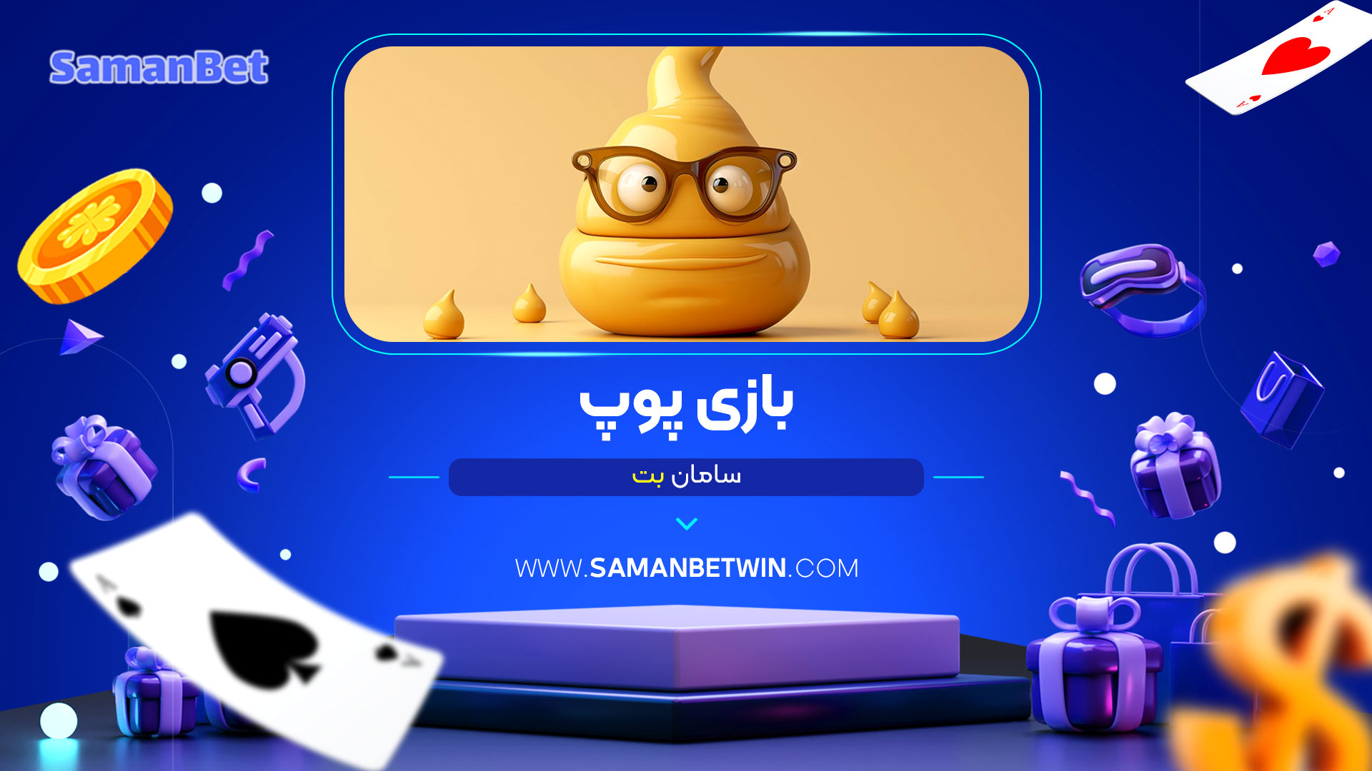 بازی-پوپ-سامان-بت