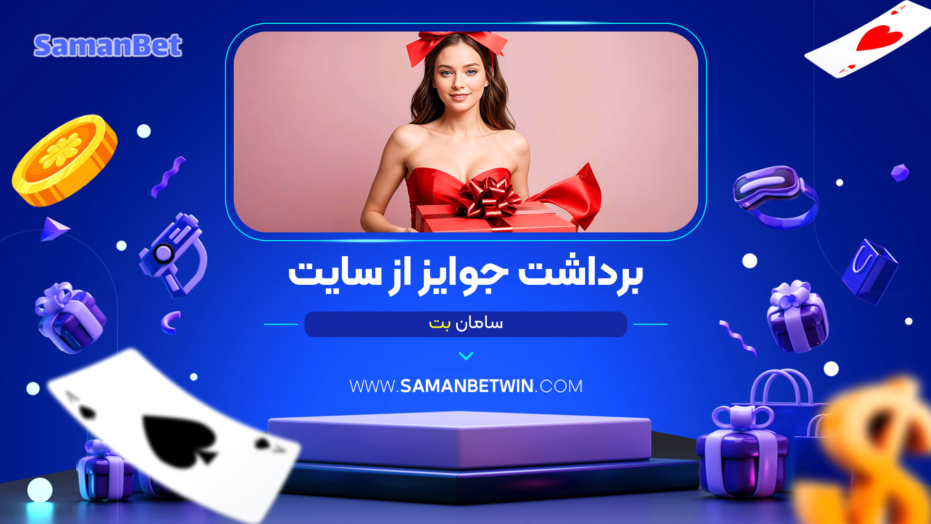 برداشت-جوایز-از-سایت-سامان-بت