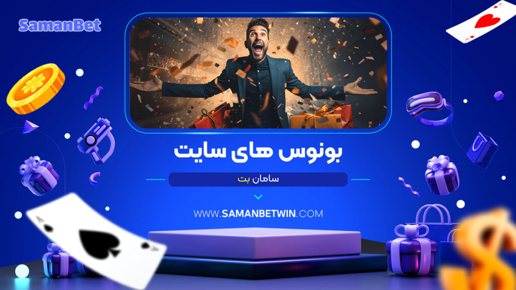 بونوس های سایت سامان بت