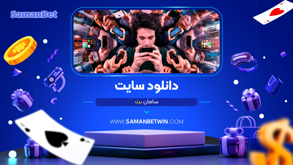 دانلود-سایت-سامان-بت