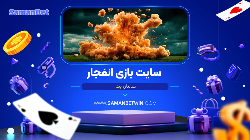 سایت-بازی-انفجار-سامان-بت