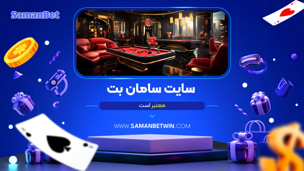 سایت-سامان-بت-معتبر-است