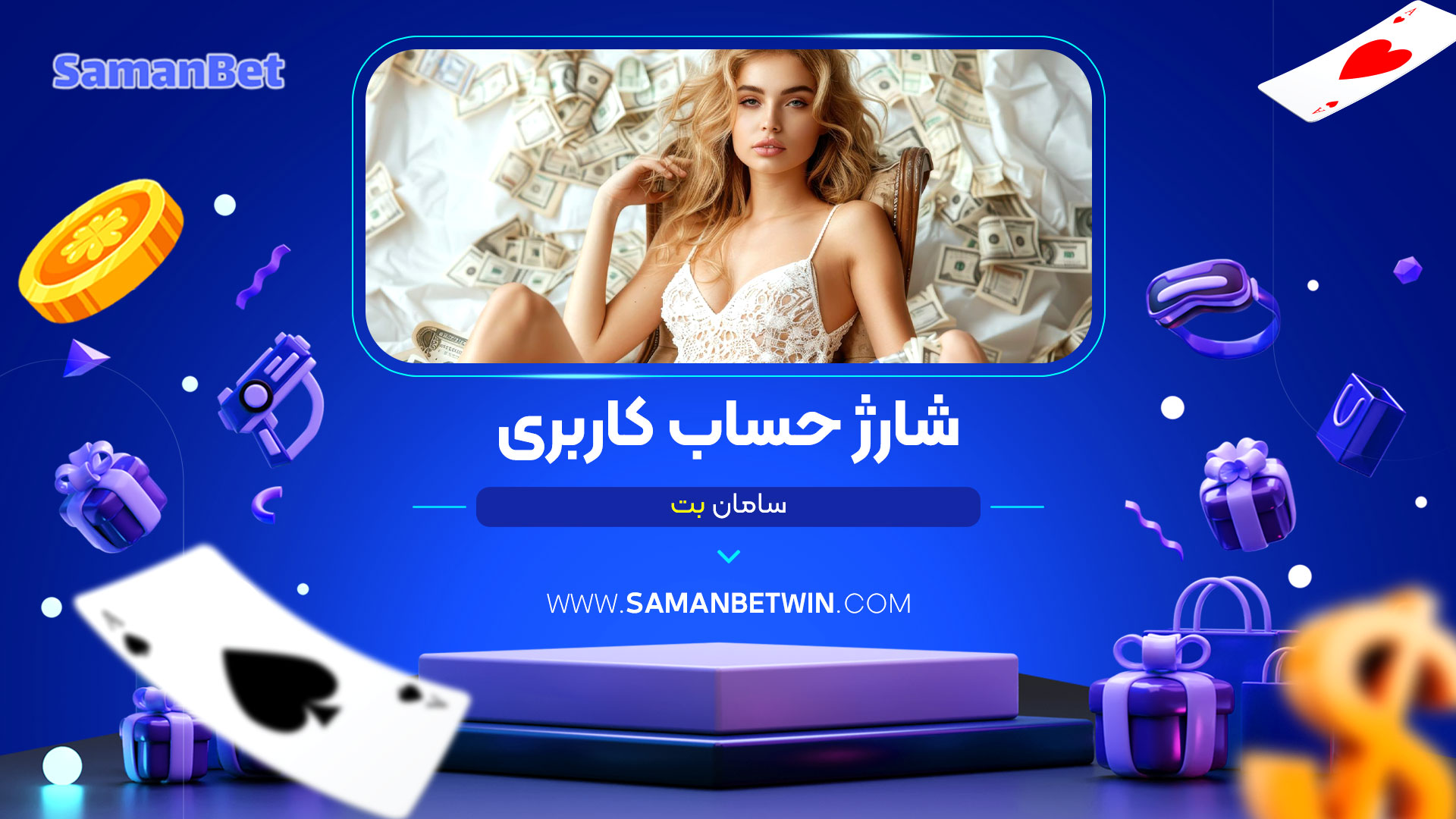 شارژ-حساب-کاربری-سامان-بت