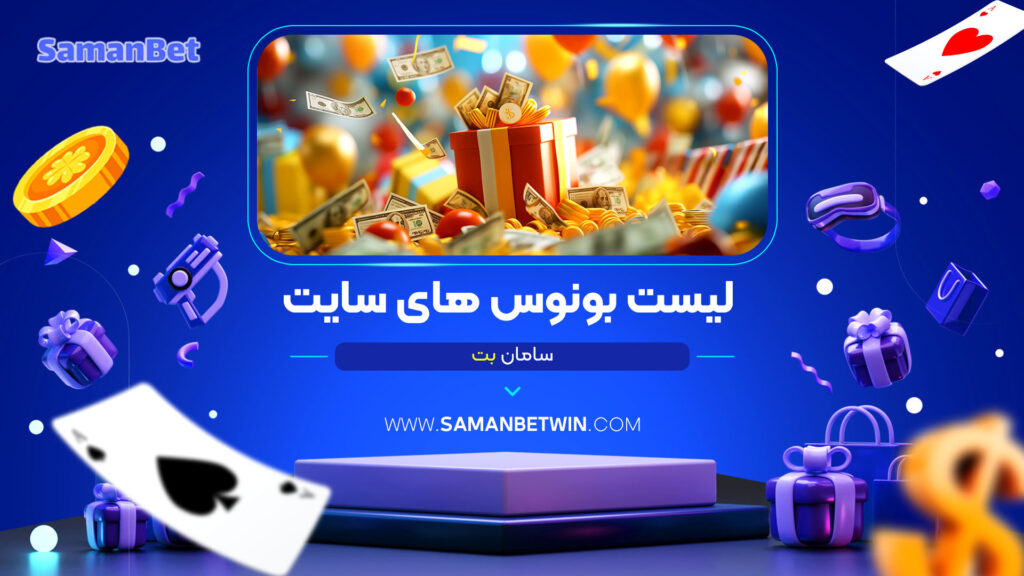لیست-بونوس-های-سایت-سامان-بت